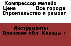 Компрессор метабо   › Цена ­ 5 000 - Все города Строительство и ремонт » Инструменты   . Брянская обл.,Клинцы г.